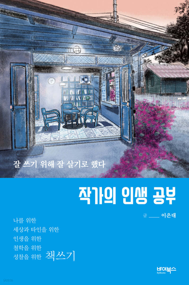 작가의 인생 공부