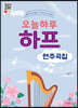 오늘하루 하프 연주곡집