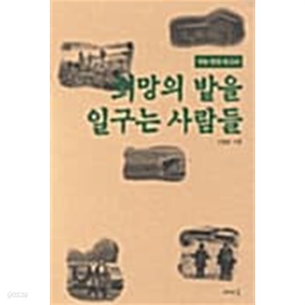 희망의 밭을 일구는 사람들