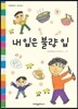 내 입은 불량 입