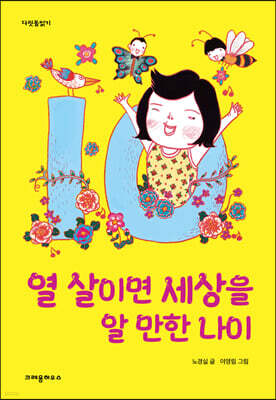 열 살이면 세상을 알 만한 나이