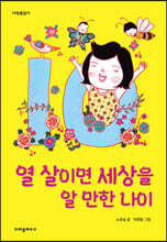 열 살이면 세상을 알 만한 나이