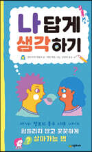 나답게 생각하기