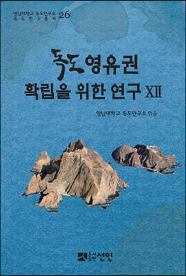 독도 영유권 확립을 위한 연구 12