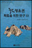 독도 영유권 확립을 위한 연구 12