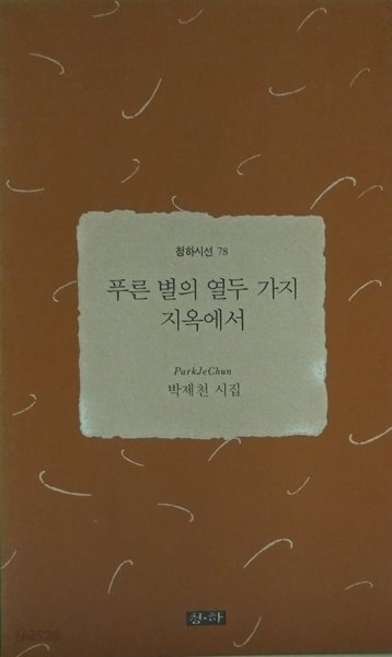 푸른 별의 열두 가지 지옥에서-박제천