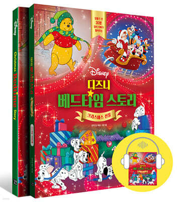 디즈니 베드타임 스토리 : 크리스마스 선물