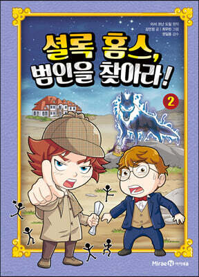 셜록 홈스, 범인을 찾아라! 2