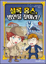 셜록 홈스, 범인을 찾아라! 2