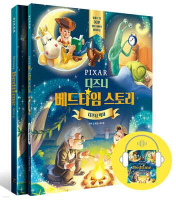디즈니 베드타임 스토리 : 디즈니 픽사