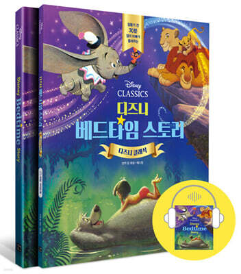 디즈니 베드타임 스토리 : 디즈니 클래식