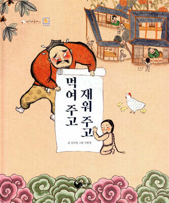 먹여 주고 재워 주고