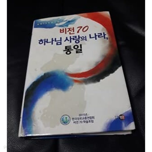 비전 70 하나님 사랑의 나라 통일 2015년 한국장로교총연합회 학술포럼