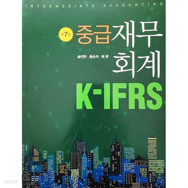 K-IFRS 중급재무회계 (제7판)
