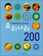 도깨비방망이와 함께하는 요리나라 200