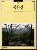 북한산