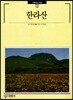 한라산