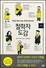 초역 철학자 도감
