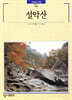 설악산