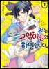 저는 고양이님의 하인입니다 01권