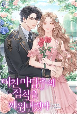 미친 마탑주의 집착을 깨워버렸다 1권