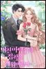 미친 마탑주의 집착을 깨워버렸다 1권