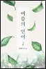 여름의 언어 2권 (완결)