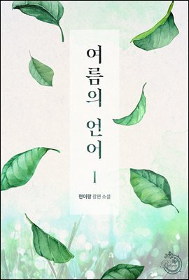 여름의 언어 1권