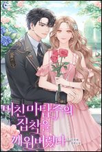 [세트] 미친 마탑주의 집착을 깨워버렸다 (총4권/완결)