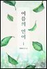 [세트] 여름의 언어 (총2권/완결)