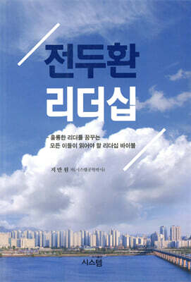 전두환 리더십
