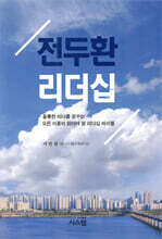 전두환 리더십