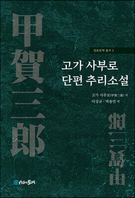 고가 사부로 단편 추리소설