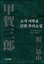고가 사부로 단편 추리소설