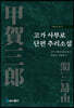 고가 사부로 단편 추리소설