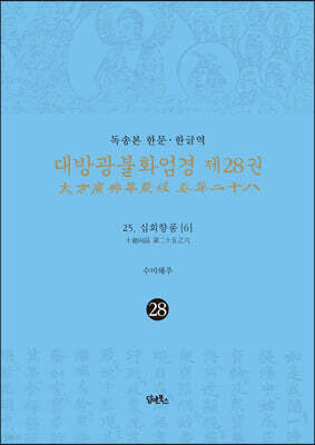 독송본 한문 · 한글역 대방광불화엄경 제28권