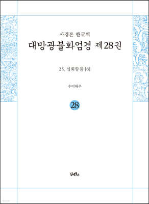 사경본 한글역 대방광불화엄경 제28권