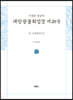 사경본 한글역 대방광불화엄경 제28권