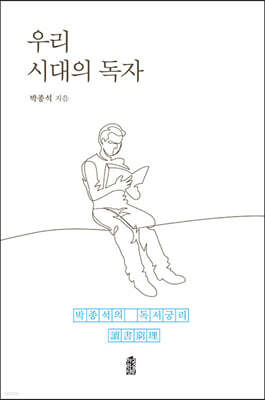 우리 시대의 독자 (큰글자도서)