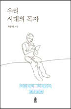 우리 시대의 독자 (큰글자도서)