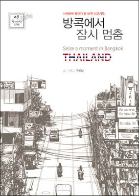 방콕에서 잠시 멈춤 (큰글자도서)
