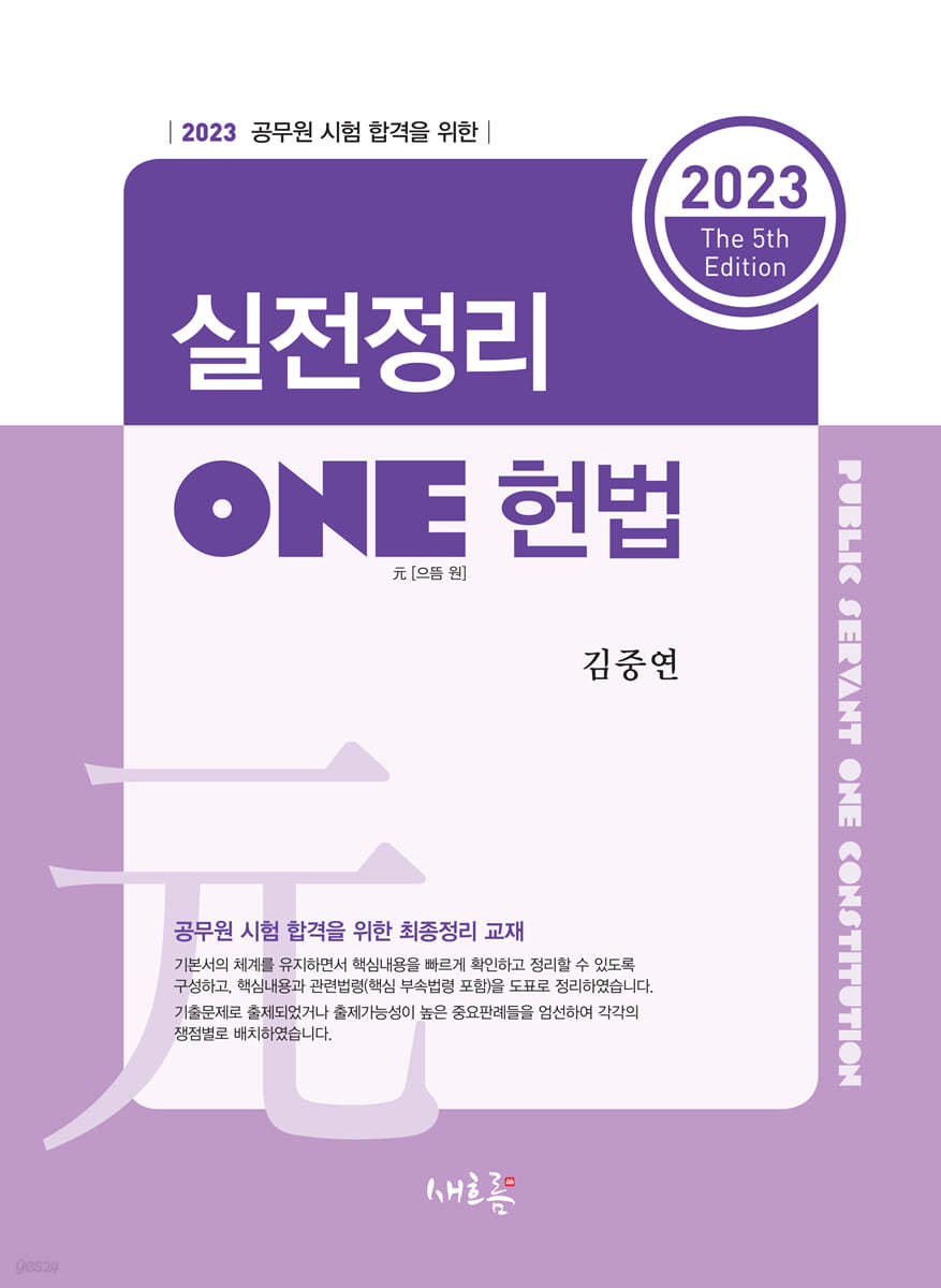 2023 실전정리 ONE 헌법