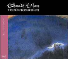 선화禪畵와 선시禪詩
