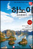 해시태그 하노이 & 하롱베이, 사파