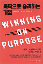 목적으로 승리하는 기업