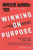 목적으로 승리하는 기업