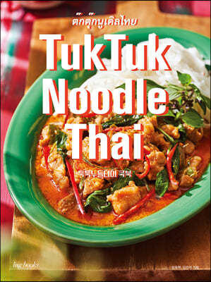 TukTuk Noodle Thai Cookbook : 툭툭누들타이 쿡북