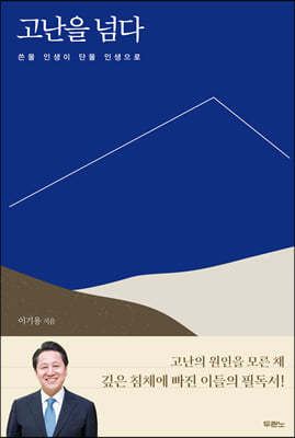 고난을 넘다