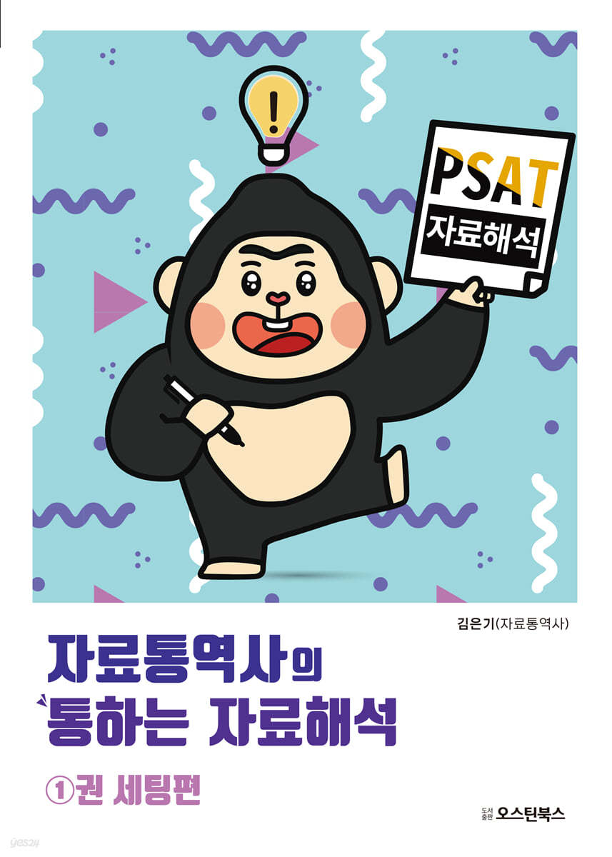 PSAT 자료통역사의 통하는 자료해석 1 - 세팅편