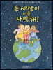 온 세상이 너를 사랑해!